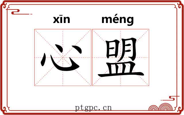 心盟