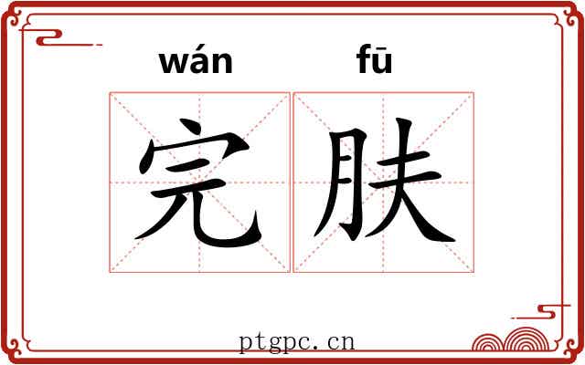 完肤 完肤