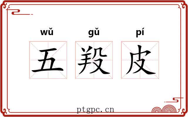 五羖皮