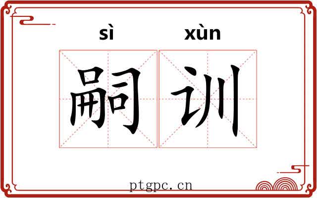 嗣训
