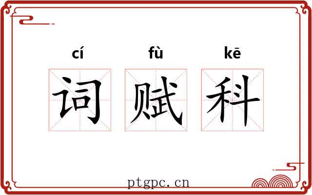 词赋科 词赋科