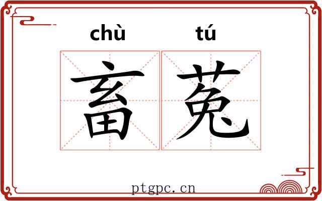 畜菟
