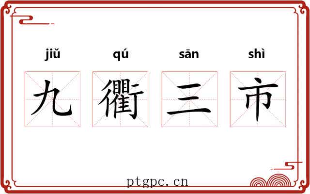 九衢三市