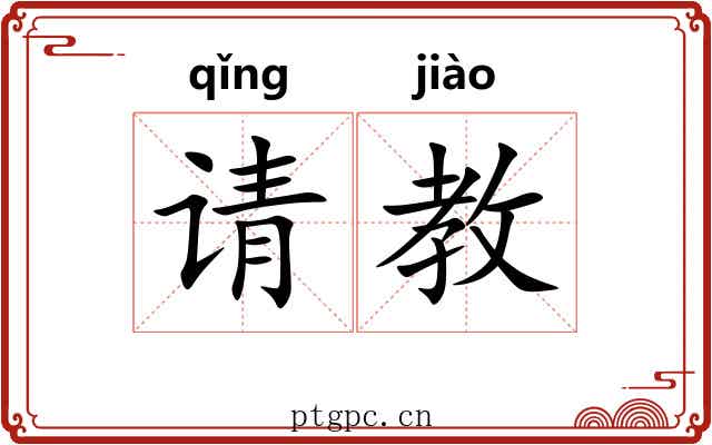 请教