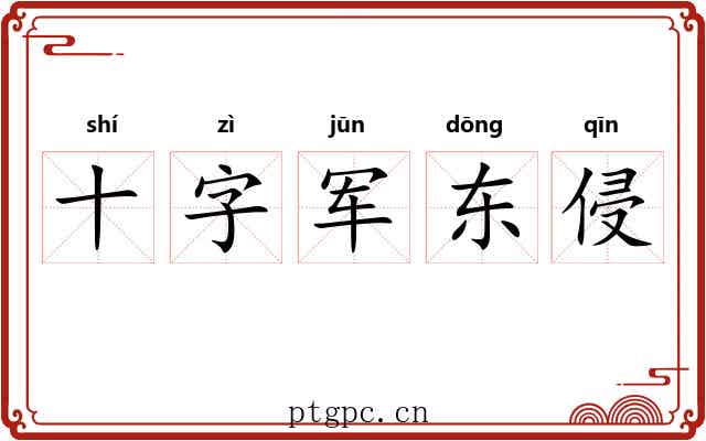 十字军东侵