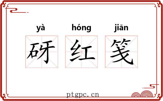 砑红笺 砑红笺