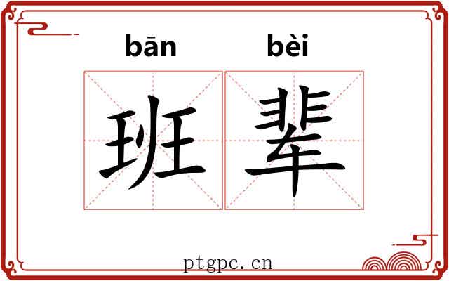 班辈 班辈
