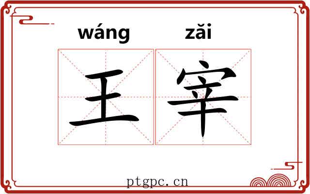 王宰 王宰