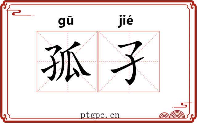 孤孑 孤孑