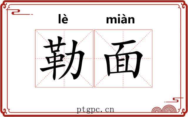 勒面 勒面