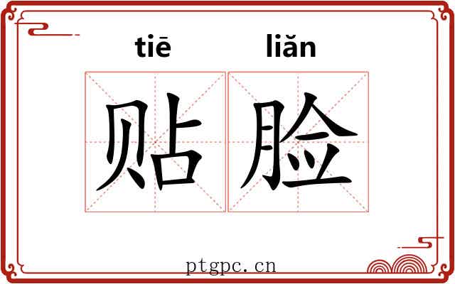 贴脸
