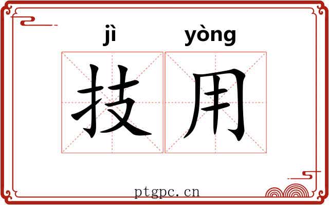 技用