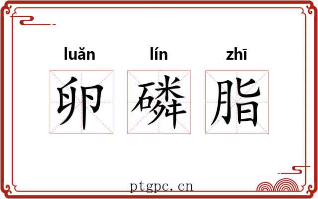 卵磷脂