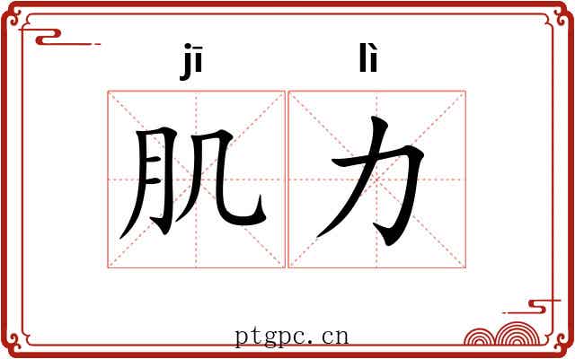 肌力