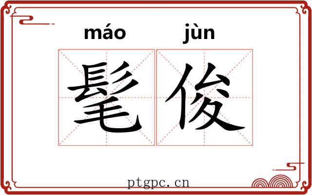 髦俊 髦俊