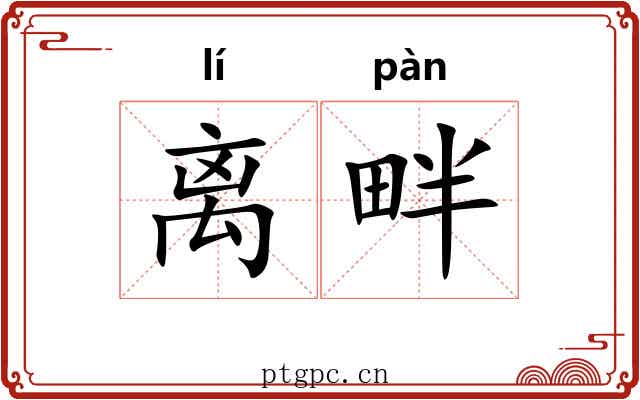 离畔
