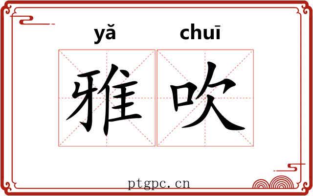 雅吹 雅吹