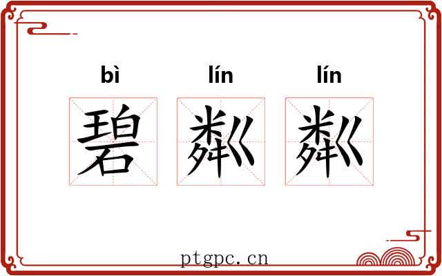 碧粼粼
