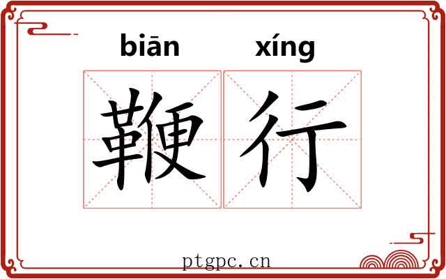 鞭行 鞭行
