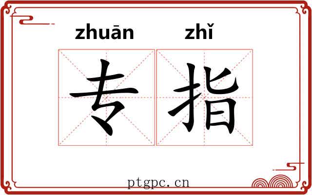 专指 专指