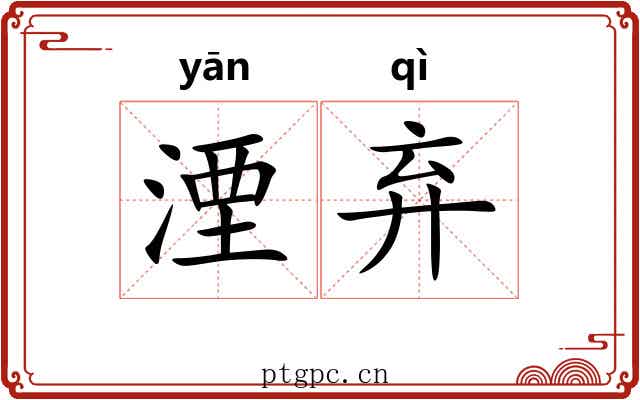 湮弃