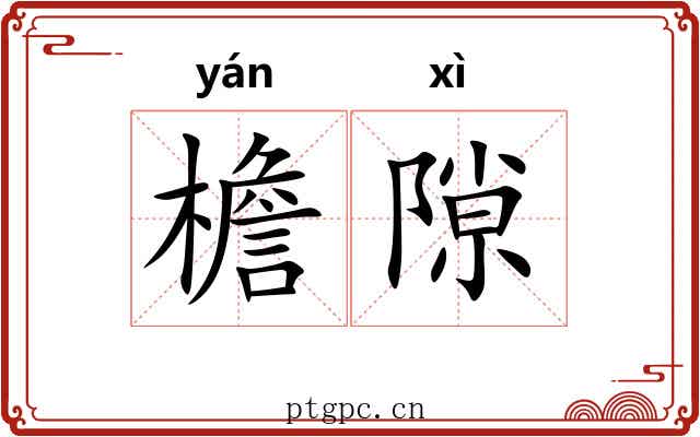 檐隙