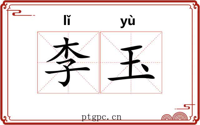 李玉 李玉
