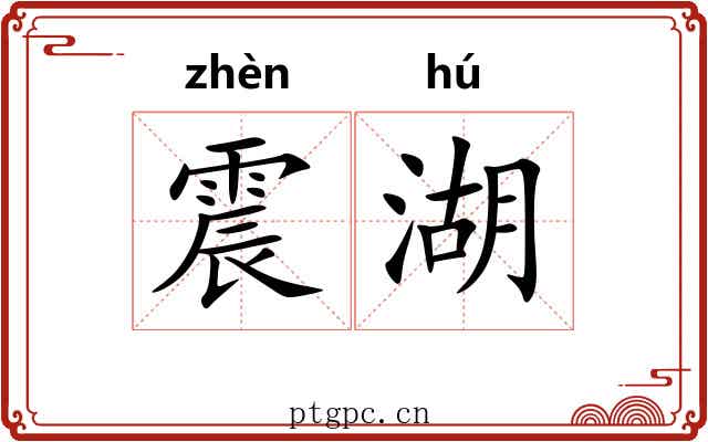震湖