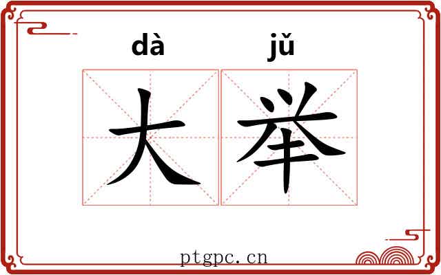 大举 大举