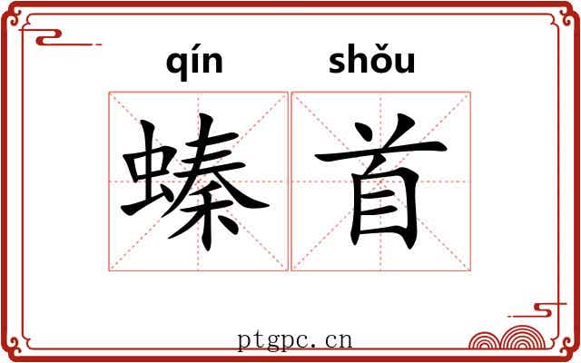 螓首