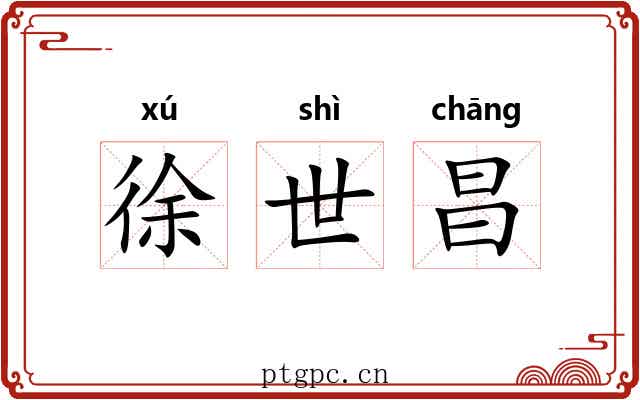 徐世昌 徐世昌
