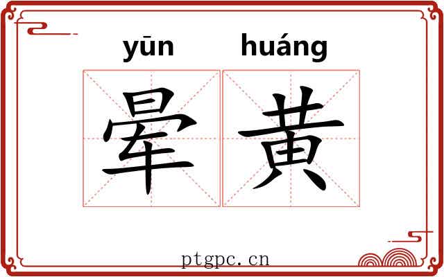 晕黄