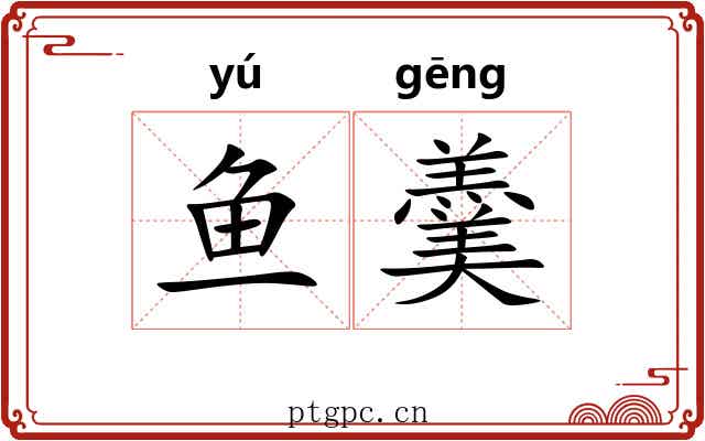 鱼羹 鱼羹