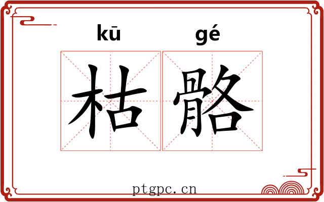 枯骼