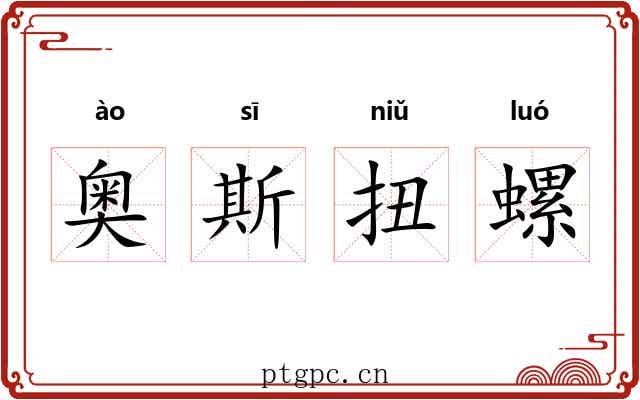 奥斯扭螺