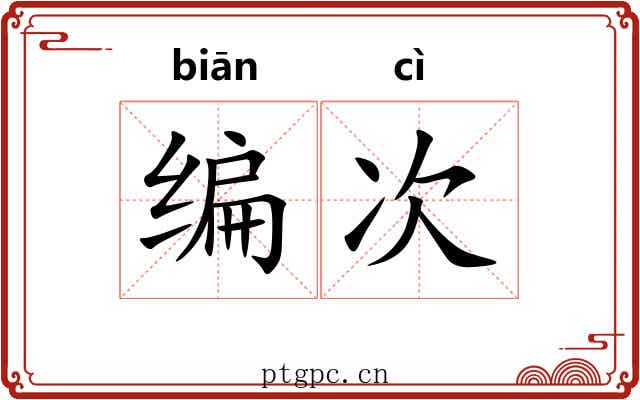 编次 编次