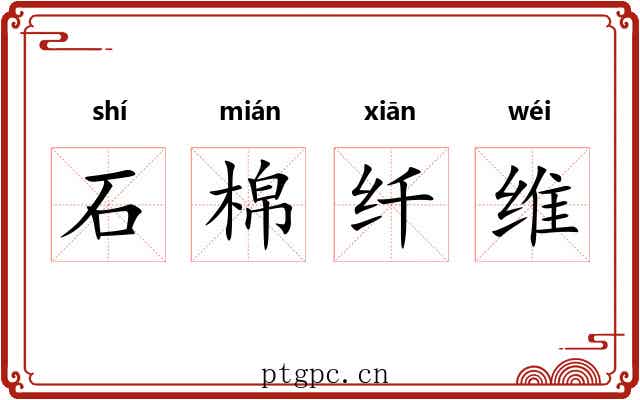石棉纤维 石棉纤维