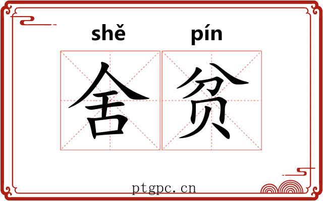 舍贫 舍贫