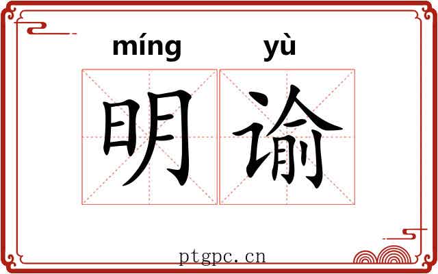 明谕 明谕