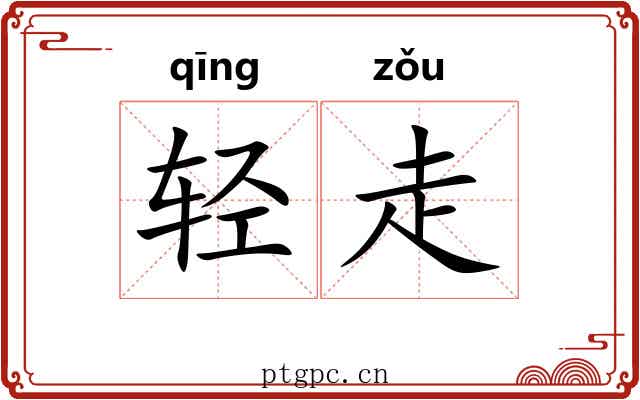 轻走 轻走