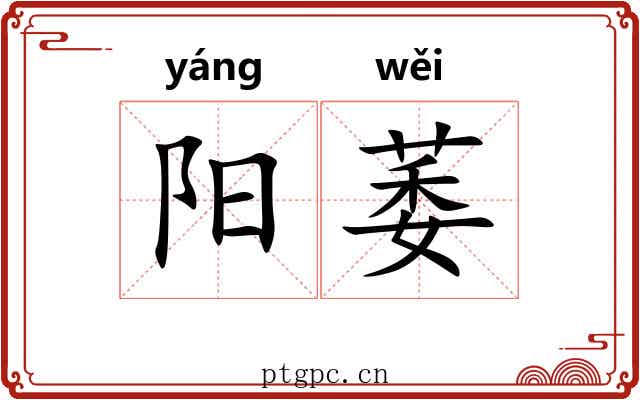 阳萎 阳萎