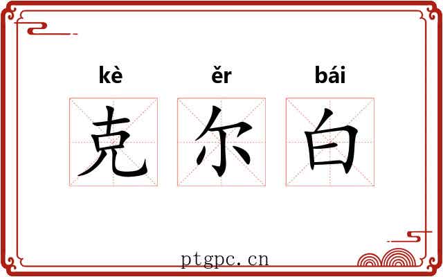 克尔白 克尔白