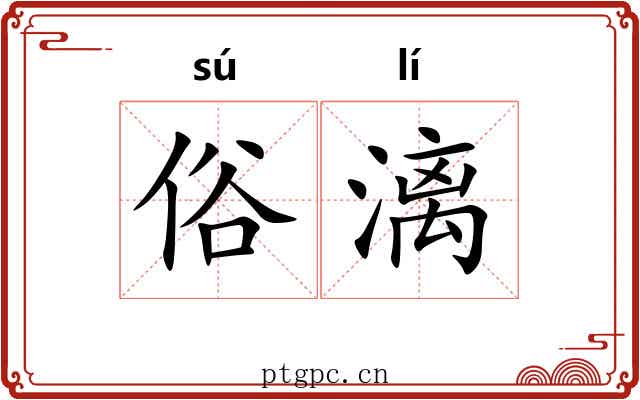 俗漓