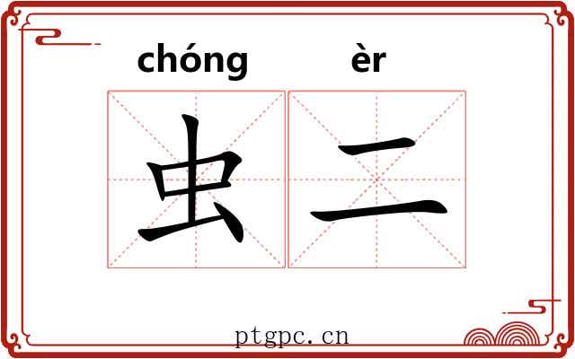 虫二