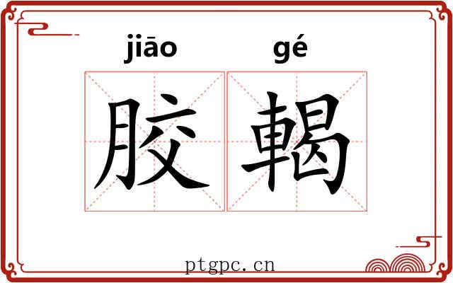 胶輵 胶輵