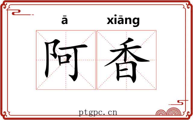 阿香 阿香