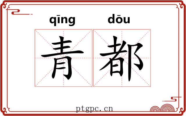 青都