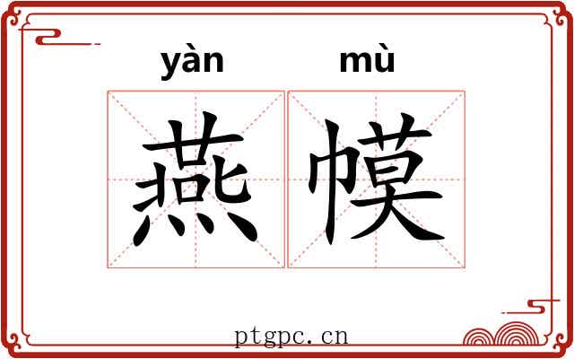 燕幙