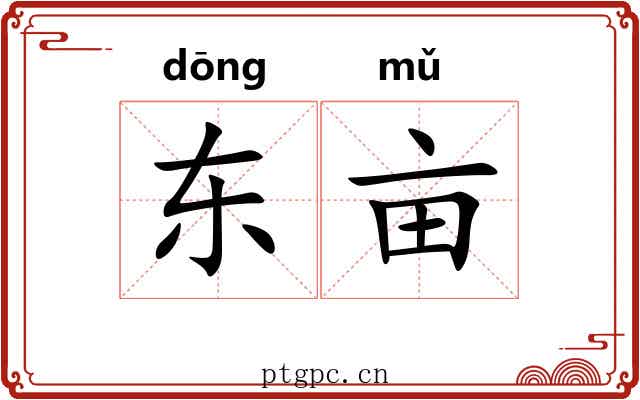 东亩