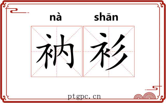 衲衫